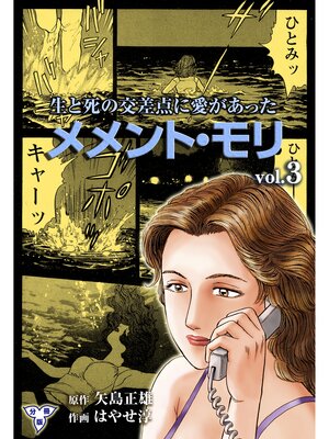 cover image of メメント・モリ―生と死の交差点に愛があった―【分冊版】　3